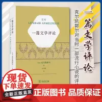 正版 一篇文学评论 [丹麦]克尔凯郭尔 著 京不特 译 商务印书馆9787100233248
