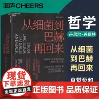 从细菌到巴赫再回来 精装 丹尼尔·丹尼特 为新一代哲学家、科学家和思想家指引方向 思维科学湛庐文化