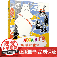 姆明漫画:姆明和金矿