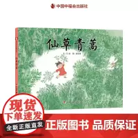 仙草青蒿精装绘本图画书关于药用植物青蒿的科学图画书也是向屠呦呦等伟大的科学家致敬的书适合3岁4岁5岁6岁阅读中福会正版