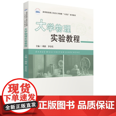 大学物理实验教程 9787577204802
