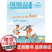 []凤凰品英语 Level beginner(7月)配套三年级FXY