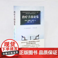 治疗手段论集 弗洛伊德临床案例详解探索精神疾病起源,结心理治疗经验 刘嘉作序 心理学与生活书籍社会心理学译林出版社FXY