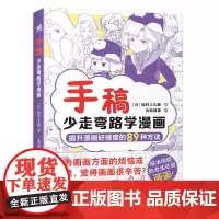 手稿:少走弯路学漫画 人气插画师兼自媒体博主松村手稿教程三部曲之二 89种方法提升漫画好感度 漫画小白入坑避坑指南