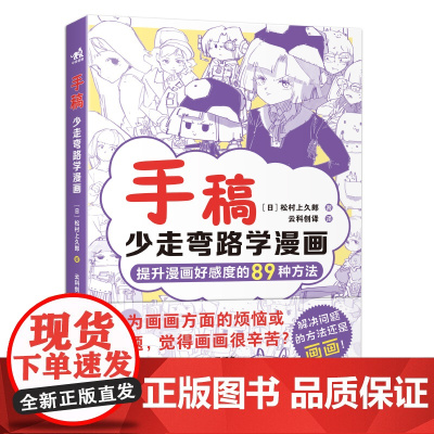 手稿:少走弯路学漫画 人气插画师兼自媒体博主松村手稿教程三部曲之二 89种方法提升漫画好感度 漫画小白入坑避坑指南