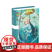 小淑女(全彩珍藏版) 法国儿童文学开创者塞居尔伯爵夫人写给小朋友成长教养课本 《苏菲的烦恼》续篇 收录十余幅法国插画师插