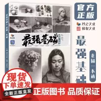 最强基础4素描一本通 2024烈公文化郭宏亮素描基础单体组合石膏几何体静物石膏像人物头像临摹范本美术高考联考教材教程体系