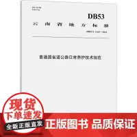 普通国省道公路日常养护技术规范 DB53/T 1169-2023 云南省公路局 等 编 建筑/水利(新)专业科技 正版图