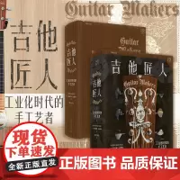 精装]2024年新书吉他匠人工业化时代的手工艺者手工民谣吉他商业化工业化手艺人文艺青年传统文化凯瑟琳·达德利著谭宇墨凡书