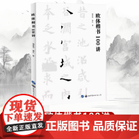 [书] 欧体楷书100讲(新版)孙善华,孙凡编著欧阳询楷书教程欧体书法理论欧楷毛笔字帖楷书初学者练字入门研习教程 世界图