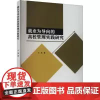 就业为导向的高校管理实践研究 王浪 著 育儿其他文教 正版图书籍 学苑出版社