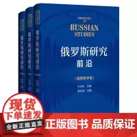 俄罗斯研究前沿(三卷本)