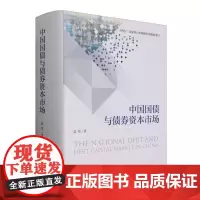 中国国债与债券资本市场(精装)