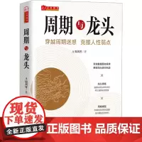 周期与龙头 A股剑客 著 金融经管、励志 正版图书籍 山西人民出版社