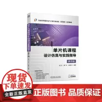 单片机课程设计仿真与实践指导 第2版 张兰红 陆广平 仓思雨