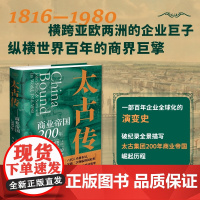 财之道·太古传:商业帝国200年 罗伯特·毕可思 著 一部百年企业全球化的演变史 世界史 世界通史 正版书籍 浙江人民出