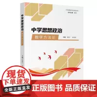中学思想政治教学方法论