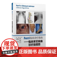 [出版社]Ferri临床诊疗指南:临床常见疾病诊疗流程图/9787565924927/78/72/ 冯黎 北京大学医学出