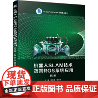 机器人SLAM技术及其ROS系统应用 第2版 徐本连 鲁明丽