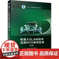 机器人SLAM技术及其ROS系统应用 第2版 徐本连 鲁明丽
