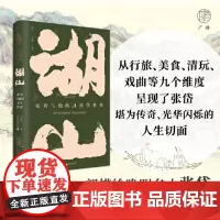 正版精装 广雅·湖山:张岱与他的美学世界 在湖山之间缓步穿行逐一领略张岱传奇一生的绝美风景 9787559865823