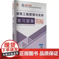 建筑工程管理与实务复习题集 含增值服务 全国二级建造师执业资格考试辅导编写委员会 编 全国二级建造师考试专业科技