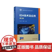 EDA技术及应用 第3版 于玉亭 张丽华
