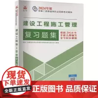 建设工程施工管理复习题集(含增值服务) 全国二级建造师执业资格考试辅导编写委员会 编 全国二级建造师考试专业科技