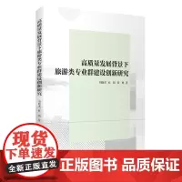 高质量发展背景下旅游类专业群建设创新研究9787563745470刘晓杰 杜娟 徐婵主编