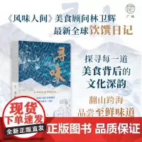 正版精装 广雅·寻味 林卫辉最新全球饮馔日记探寻每一道美食背后的文化深韵翻山跨海品尝至鲜味道 9787559863447
