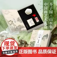 飞乐鸟芥子园山水集中国画艺术礼盒 中式美学文创美术启蒙礼盒 初刻版国画线稿描摹描红本含画具节日礼物