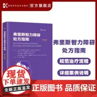 弗里斯智力障碍处方指南(第3版)国际临床经典指南系列丛书 规范治疗流程详细案例说明