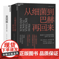 从细菌到巴赫再回来+直觉泵和其他思考工具(套装共2册)