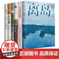 库索作品集套装6册 离岛:于偏僻之地重建生活 纵身入山海 咖啡馆比其他河流更慢 我在京都居酒屋 日本世相:大家话扶桑 自
