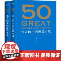 50 伟大的中国短篇小说(全2册) 果麦 编 文学作品集文教 正版图书籍 花城出版社