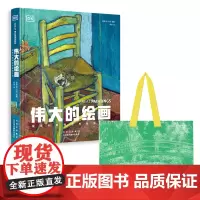DK伟大的绘画:探索和解释世界绘画杰作 北京美术摄影出版社 赠编织袋