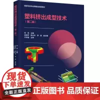 教材.塑料挤出成型技术(第二版)(国家双高专业群建设配套教材)何亮主编出版年份2024年最新印刷2024年3月版次2最高