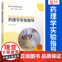 药理学实验指导 辛宏主编 复旦大学出版社 药学精品实验教材系列 药理学实验教学参考资料教材医学药学教材