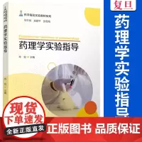 药理学实验指导 辛宏主编 复旦大学出版社 药学精品实验教材系列 药理学实验教学参考资料教材医学药学教材