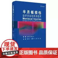 [出版社]半月板损伤:诊疗方法与手术技术/9787565923814/120/72/ 章亚东 汪喜顺 张蔷 陈磊 北京大