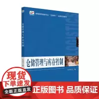 仓储管理与库存控制 甘卫华 北京大学店正版