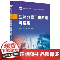 生物分离工程原理与应用 9787577205830