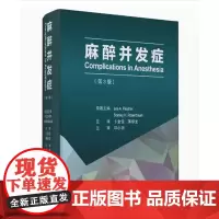 [出版社]麻醉并发症(第3版)/9787565923432/320/72/ 卞金俊 北京大学医学出版社