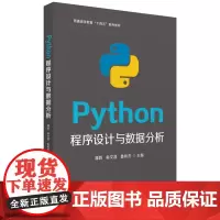 Python程序设计与数据分析 9787577201344