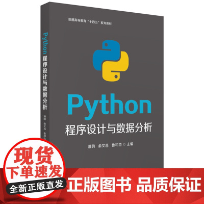 Python程序设计与数据分析 9787577201344