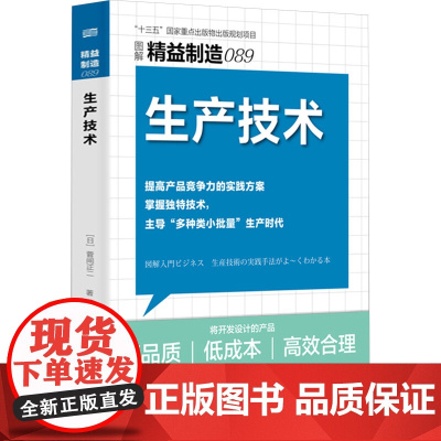 生产技术 (日)菅间正二 著 潘咏雪 译 企业管理专业科技 正版图书籍 东方出版社
