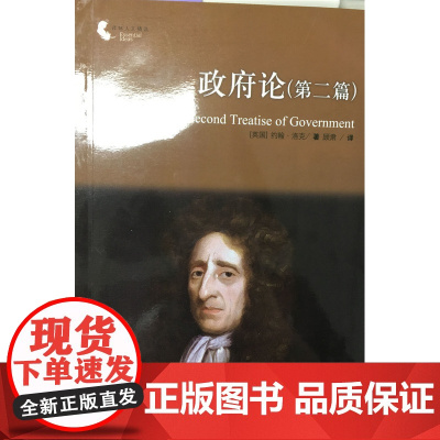 [译林人文精选]政府论(第二篇)(洛克政治哲学经典名篇 南京大学哲学与法学教授顾肃翻译、导读 西方政治思想)FXY