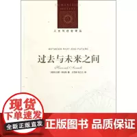 过去与未来之间(汉娜·阿伦特作品特辑)[人文与社会译丛]FXY