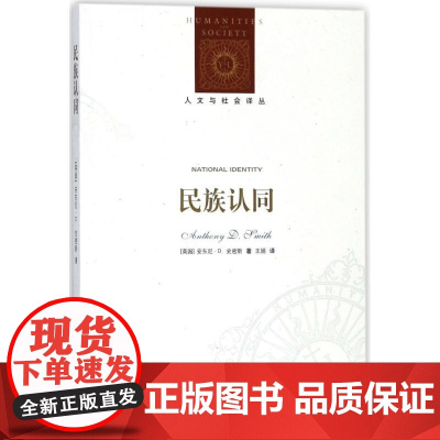 [人文与社会译丛]民族认同(民族问题跨学科研究开创者安东尼·史密斯代表作,读懂民族问题的“七堂公开课”)FXY