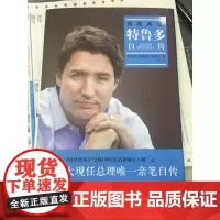 传奇再续:特鲁多自传(精装)(加拿大现任总理亲笔自传,记录特鲁多从总理之子到总理的传奇历程,中国驻加大使罗照辉倾力)FX